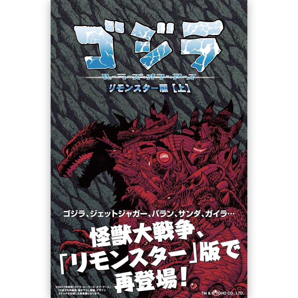 GODZILLA - (映画 『 ゴジラ-0.0 』 公開 記念 ) - ゴジラ ルーラーズ・オブ・アース リモンスター版(上)